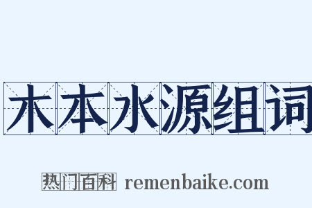 木本水源组词是什么意思的图片
